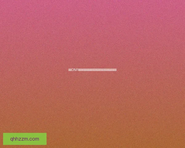 探索DNF金币系统的深度解析与优化策略，助力玩家提升游戏体验