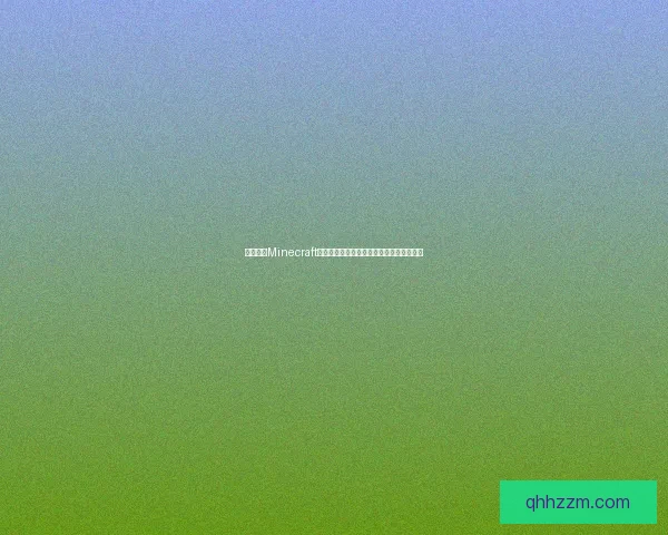 深入解析Minecraft指令系统及常用技巧助你打造完美游戏世界